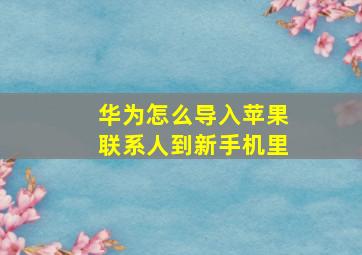 华为怎么导入苹果联系人到新手机里