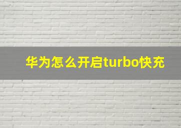 华为怎么开启turbo快充