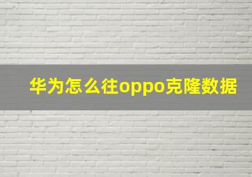 华为怎么往oppo克隆数据