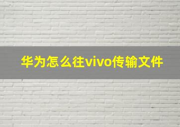 华为怎么往vivo传输文件