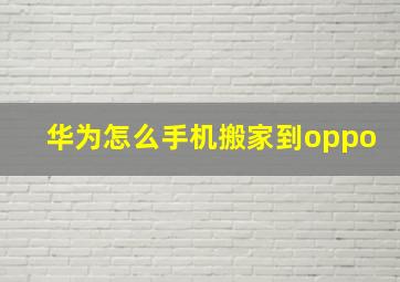 华为怎么手机搬家到oppo