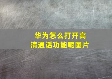 华为怎么打开高清通话功能呢图片