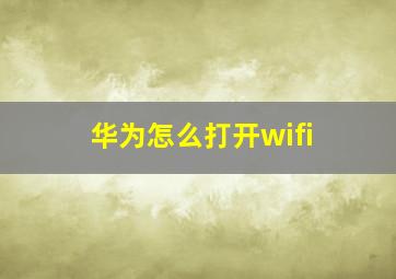 华为怎么打开wifi