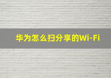 华为怎么扫分享的Wi-Fi