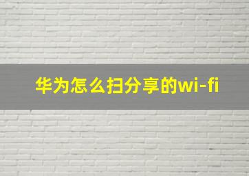 华为怎么扫分享的wi-fi