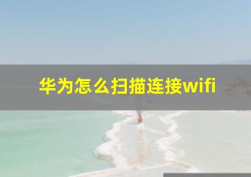 华为怎么扫描连接wifi