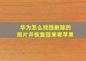 华为怎么找回删除的照片并恢复回来呢苹果