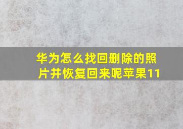 华为怎么找回删除的照片并恢复回来呢苹果11