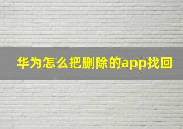 华为怎么把删除的app找回