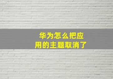 华为怎么把应用的主题取消了