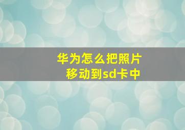 华为怎么把照片移动到sd卡中