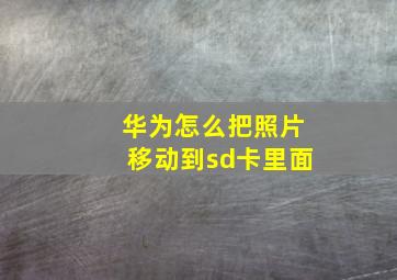 华为怎么把照片移动到sd卡里面