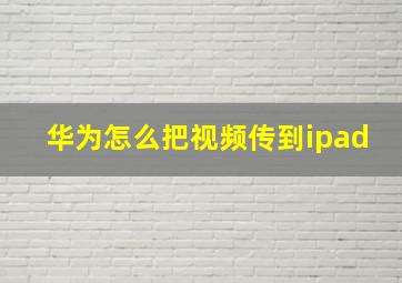 华为怎么把视频传到ipad