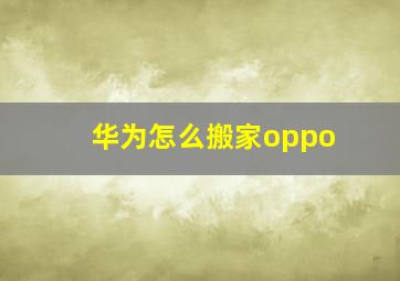 华为怎么搬家oppo