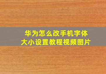 华为怎么改手机字体大小设置教程视频图片