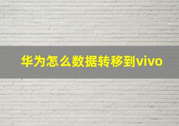 华为怎么数据转移到vivo