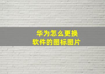 华为怎么更换软件的图标图片