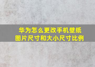 华为怎么更改手机壁纸图片尺寸和大小尺寸比例