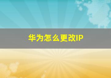 华为怎么更改IP