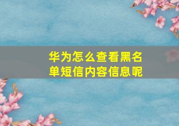 华为怎么查看黑名单短信内容信息呢