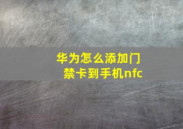 华为怎么添加门禁卡到手机nfc