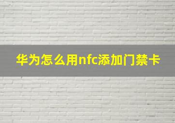 华为怎么用nfc添加门禁卡