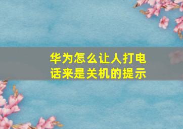 华为怎么让人打电话来是关机的提示