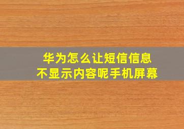 华为怎么让短信信息不显示内容呢手机屏幕