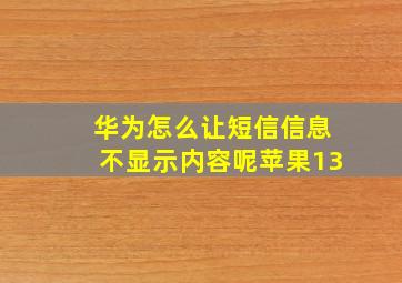 华为怎么让短信信息不显示内容呢苹果13