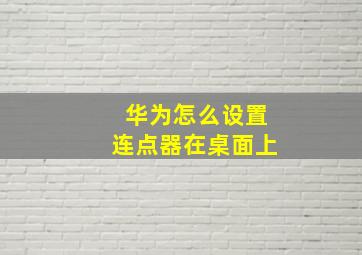 华为怎么设置连点器在桌面上