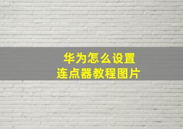 华为怎么设置连点器教程图片