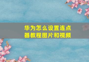 华为怎么设置连点器教程图片和视频