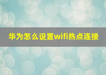 华为怎么设置wifi热点连接