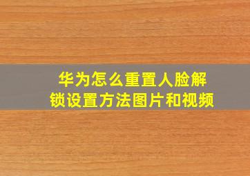 华为怎么重置人脸解锁设置方法图片和视频