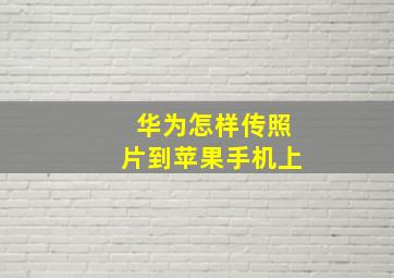 华为怎样传照片到苹果手机上