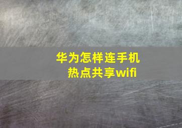 华为怎样连手机热点共享wifi