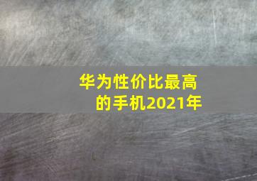 华为性价比最高的手机2021年