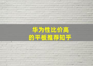 华为性比价高的平板推荐知乎