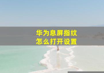 华为息屏指纹怎么打开设置