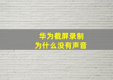 华为截屏录制为什么没有声音