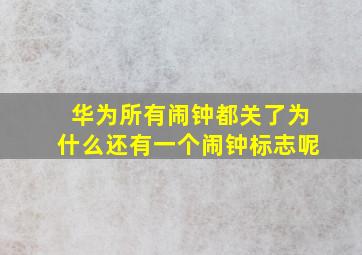 华为所有闹钟都关了为什么还有一个闹钟标志呢