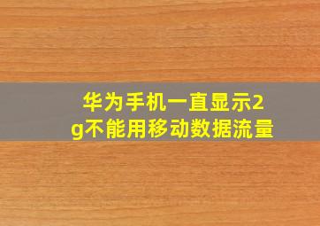 华为手机一直显示2g不能用移动数据流量