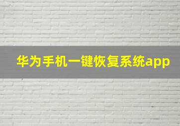 华为手机一键恢复系统app