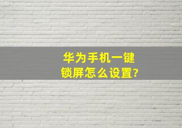 华为手机一键锁屏怎么设置?