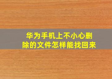 华为手机上不小心删除的文件怎样能找回来