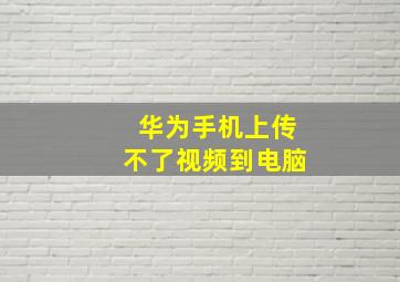 华为手机上传不了视频到电脑