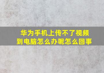 华为手机上传不了视频到电脑怎么办呢怎么回事