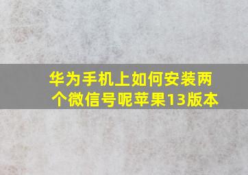 华为手机上如何安装两个微信号呢苹果13版本