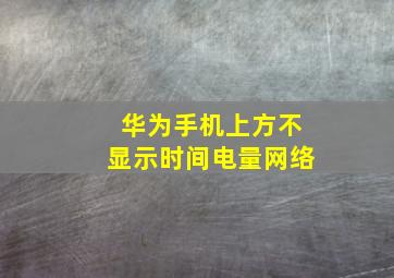 华为手机上方不显示时间电量网络