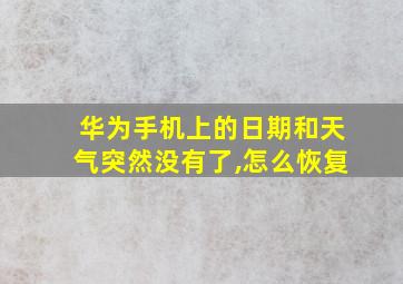 华为手机上的日期和天气突然没有了,怎么恢复